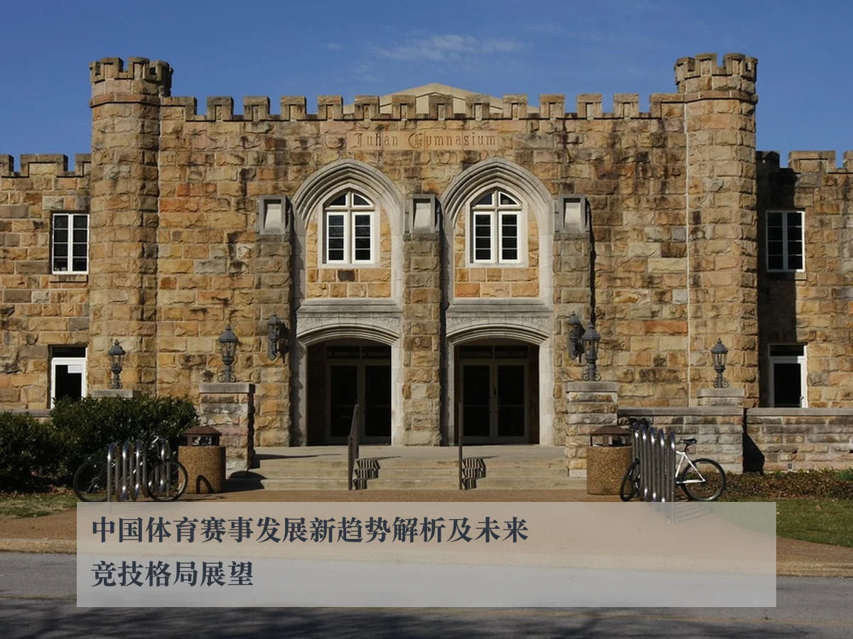 中国体育赛事发展新趋势解析及未来竞技格局展望