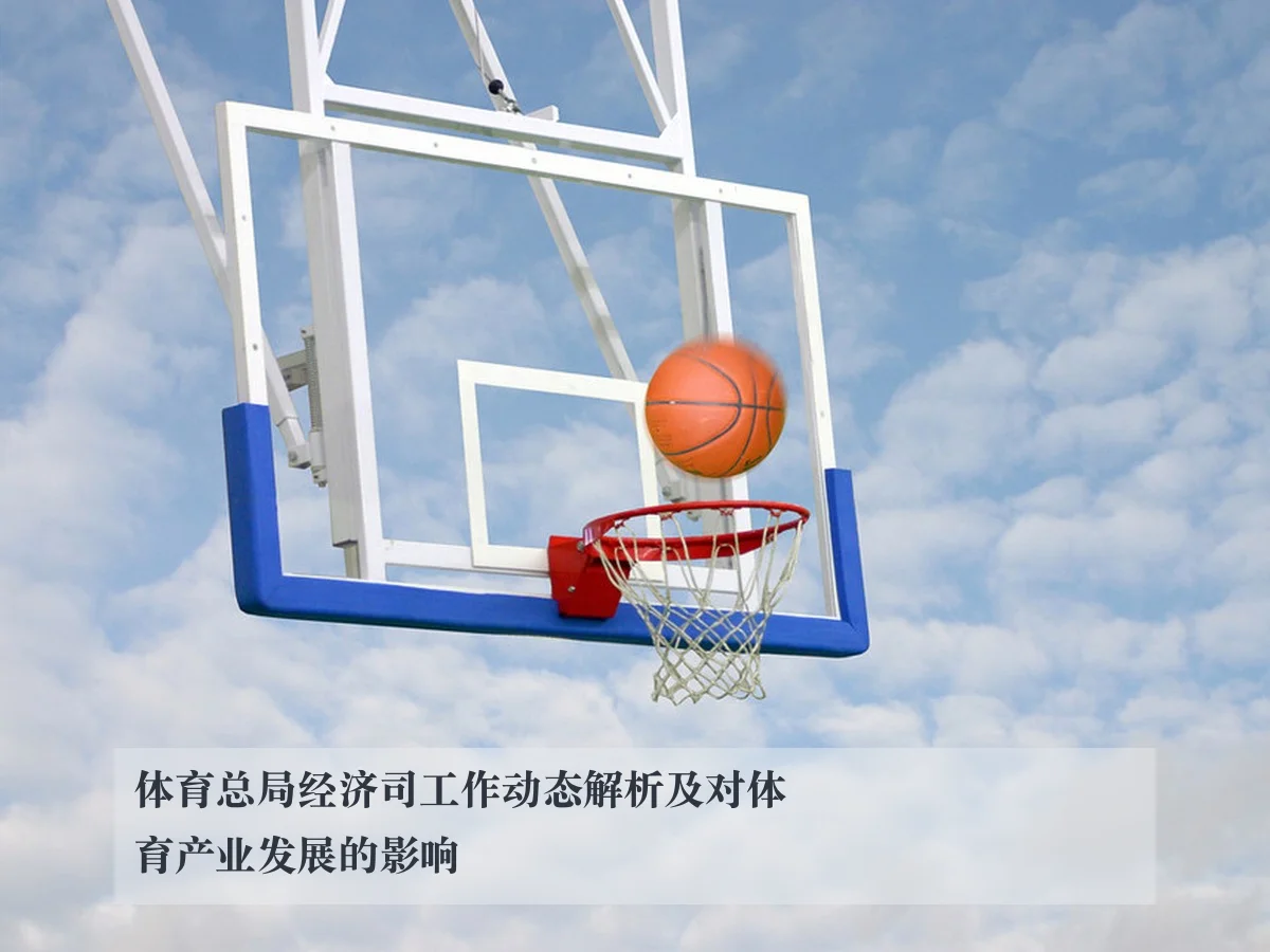 体育总局经济司工作动态解析及对体育产业发展的影响