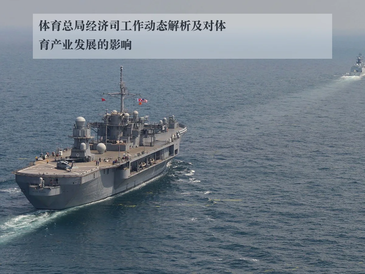 体育总局经济司工作动态解析及对体育产业发展的影响