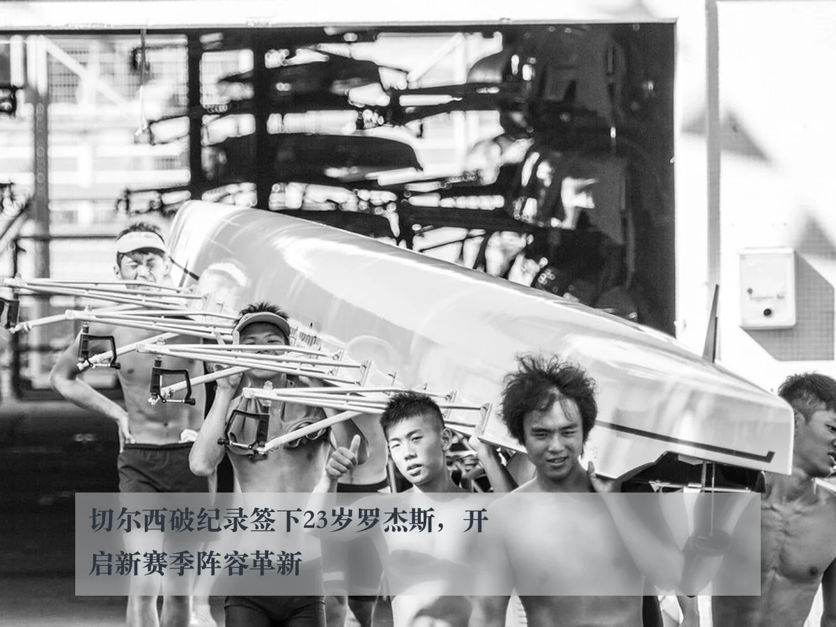 切尔西破纪录签下23岁罗杰斯，开启新赛季阵容革新