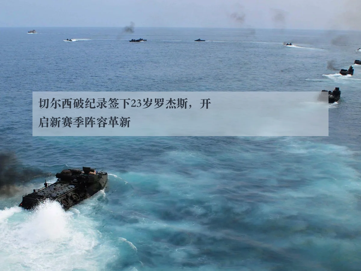 切尔西破纪录签下23岁罗杰斯,开启新赛季阵容革新