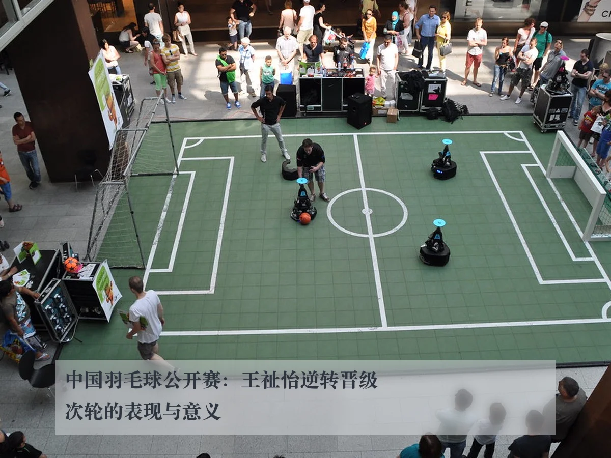 中国羽毛球公开赛:王祉怡逆转晋级次轮的表现与意义