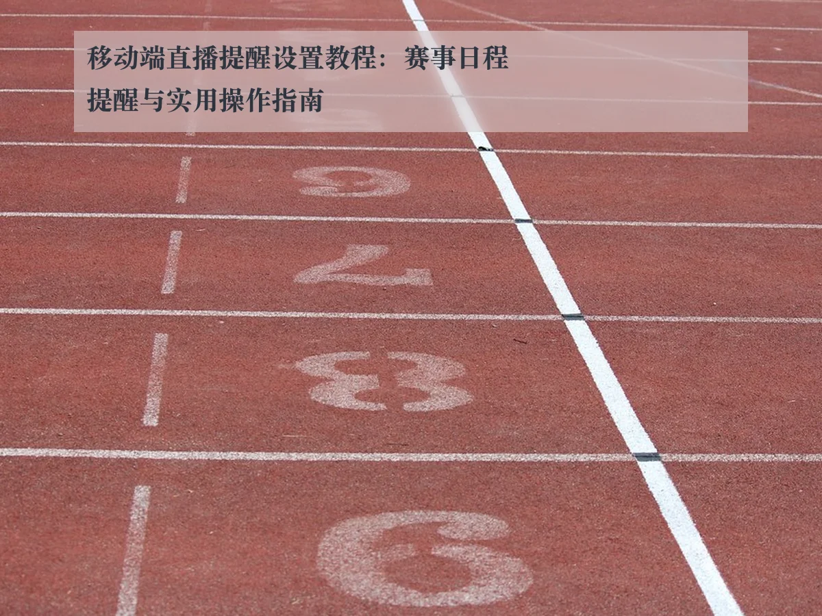 移动端直播提醒设置教程:赛事日程提醒与实用操作指南