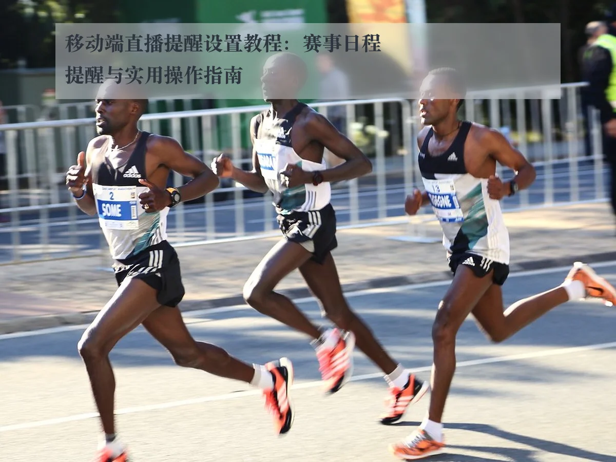 移动端直播提醒设置教程：赛事日程提醒与实用操作指南