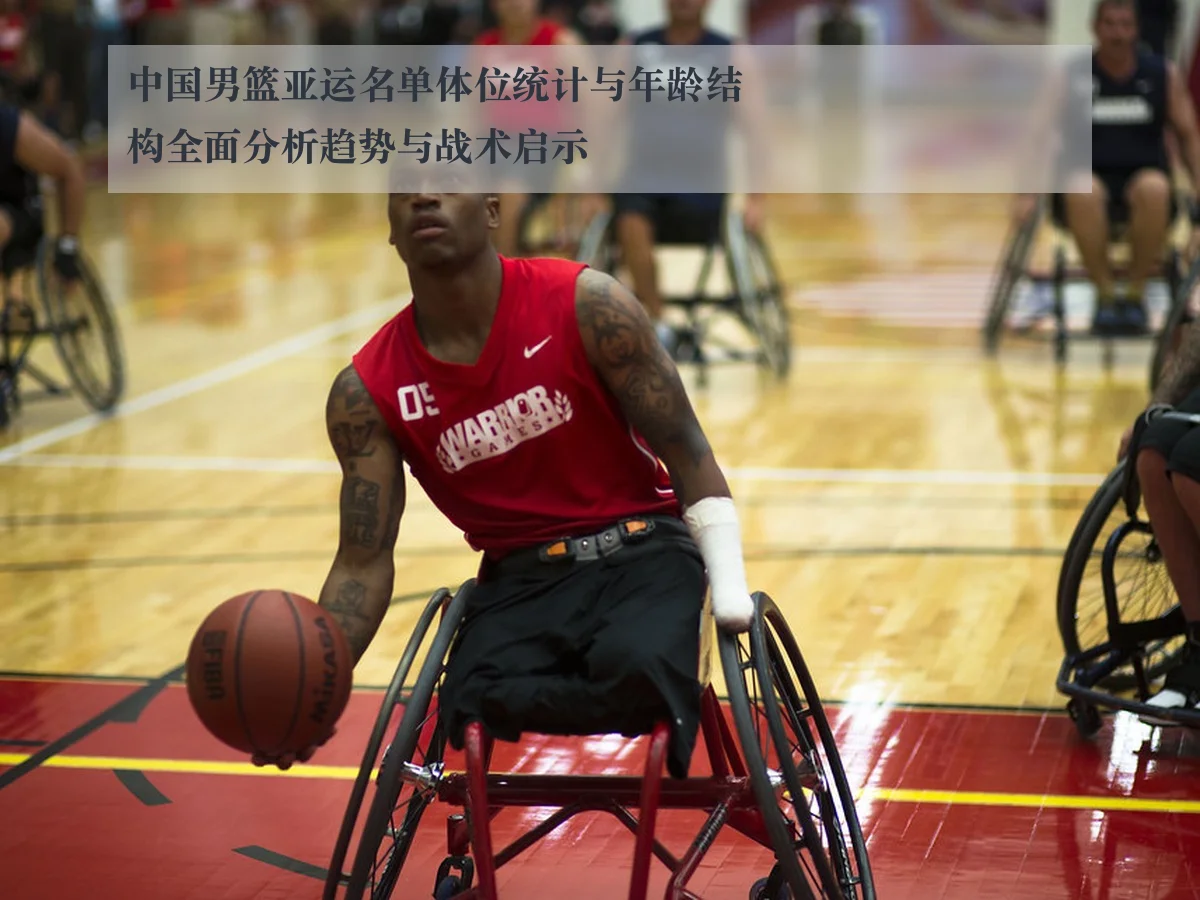 中国男篮亚运名单体位统计与年龄结构全面分析趋势与战术启示