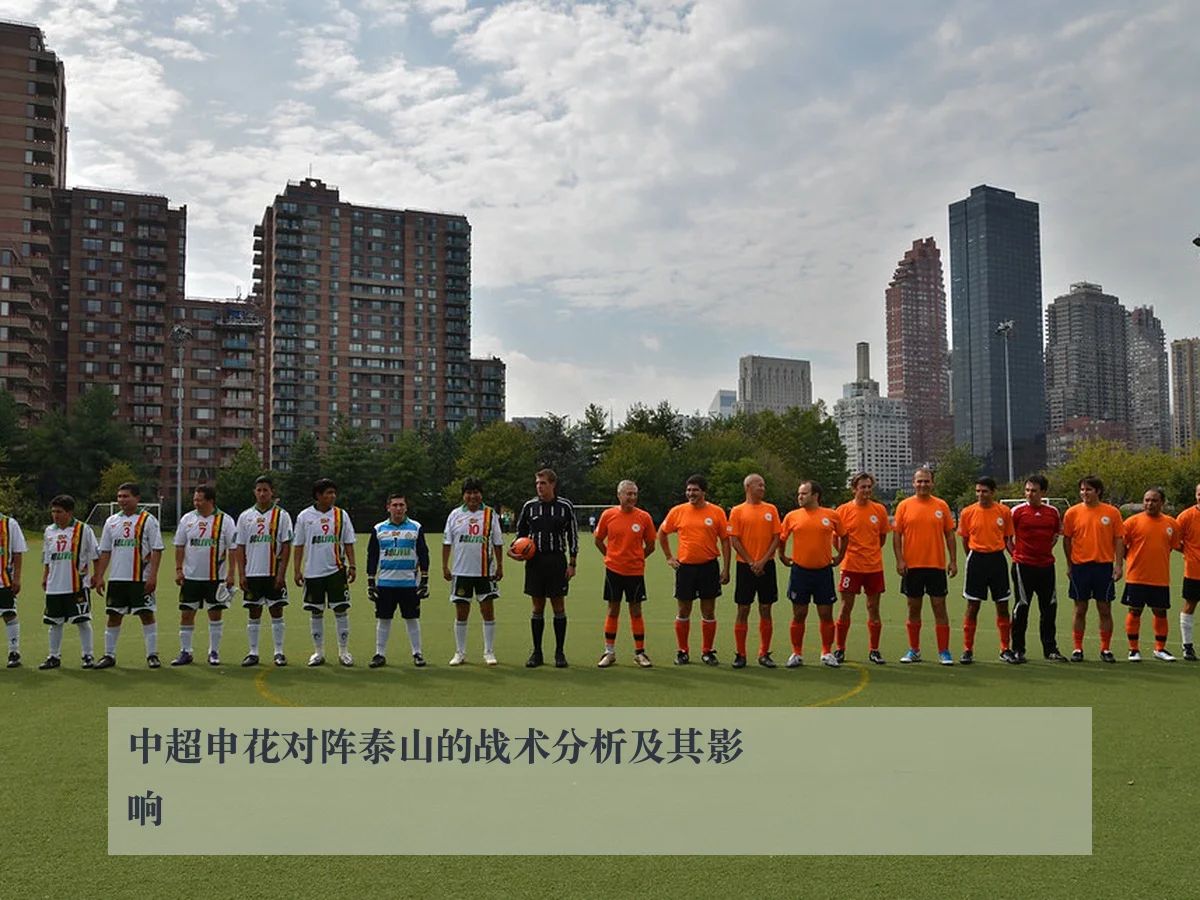 中超申花对阵泰山的战术分析及其影响