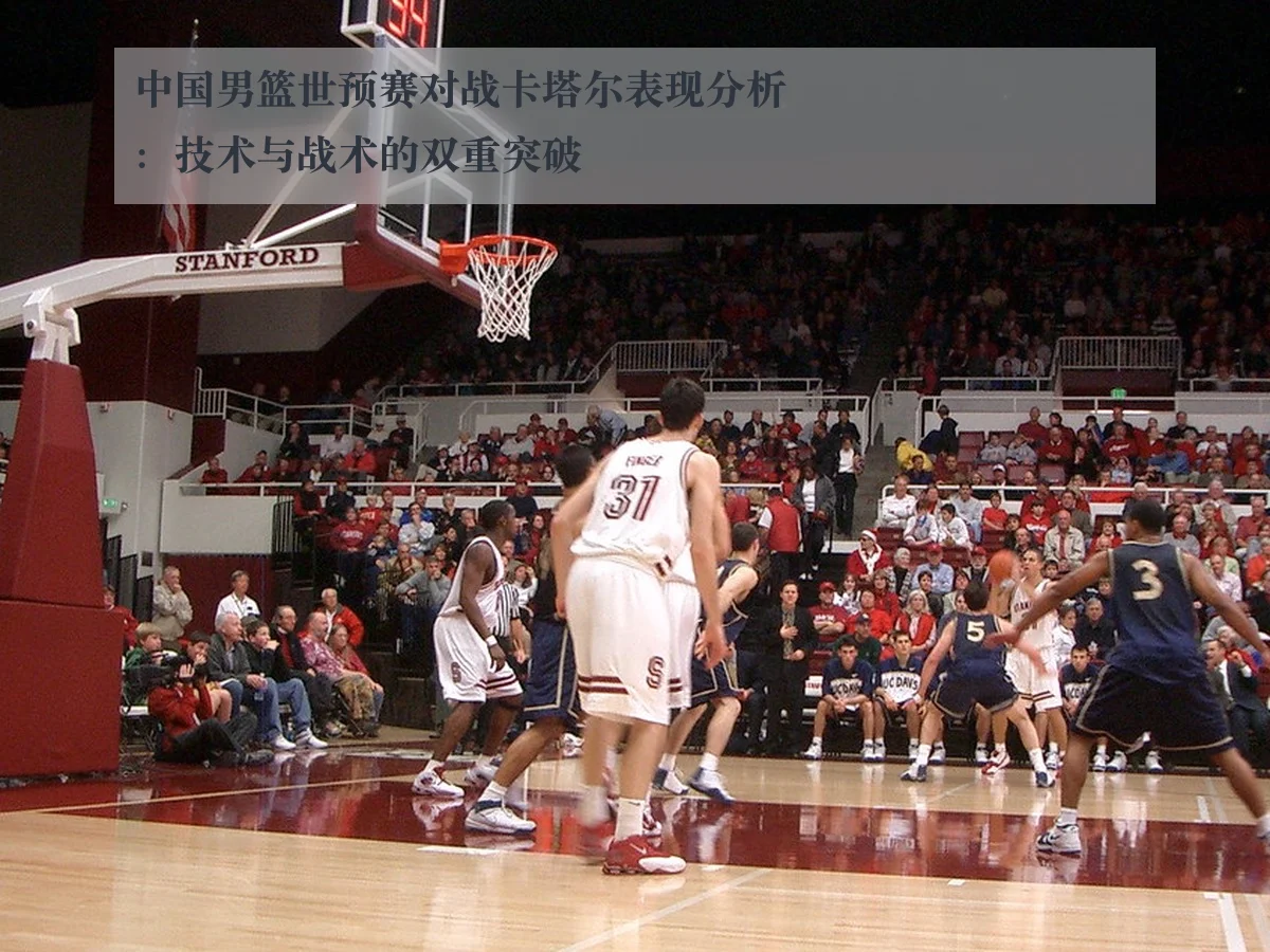 中国男篮世预赛对战卡塔尔表现分析：技术与战术的双重突破
